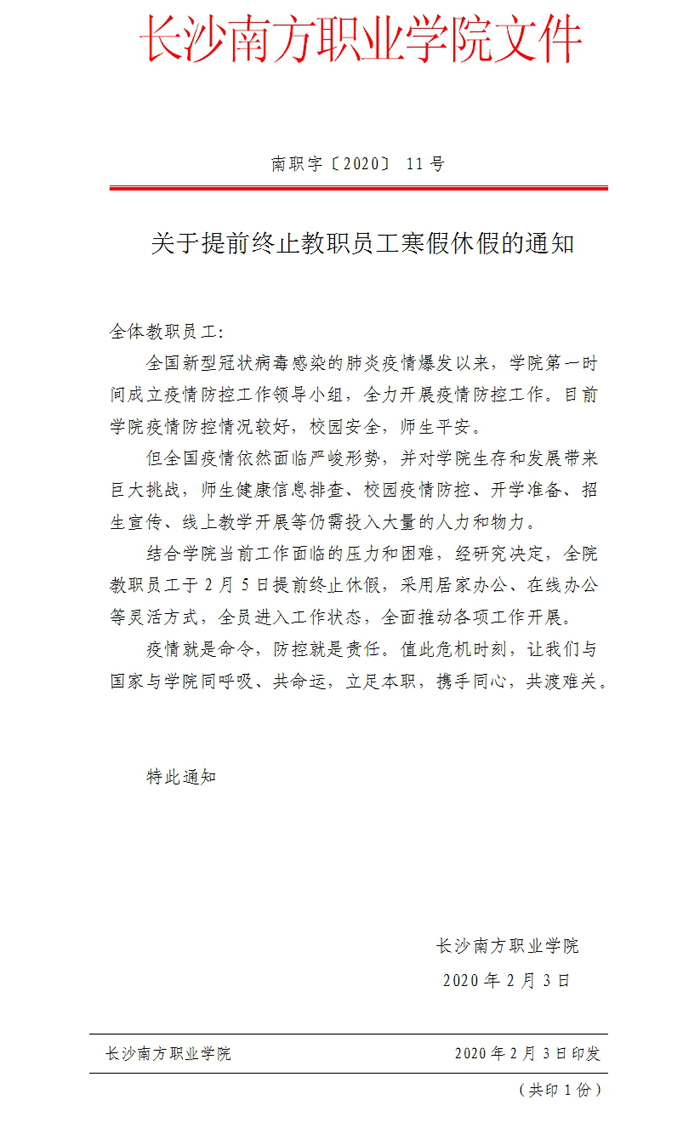 關(guān)于提前終止教職員工寒假休假的通知.jpg